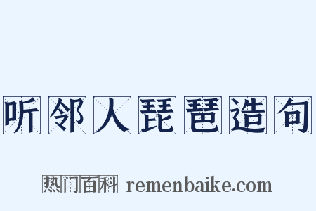 听邻人琵琶造句是什么意思的图片